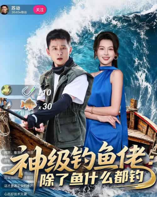 神级钓鱼佬除了鱼什么都钓(70集全)何其炜&傅依凡-搜外项目网
