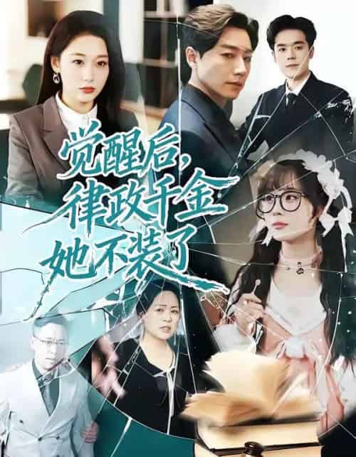 觉醒后,律政千金她不装了(60集全)宋晨&刘亚倩-搜外项目网