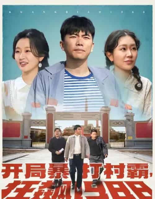 开局暴打村霸,狂飙1988(80集全)孙钰哲&郭佑-搜外项目网