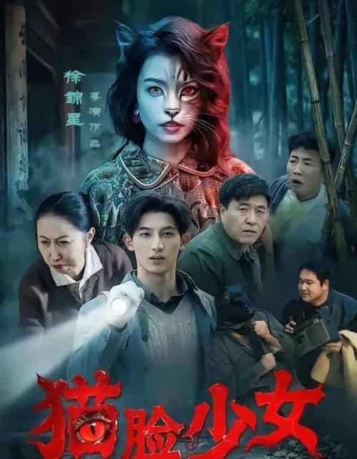 猫脸少女(50集全)王晴灵&胡星澈-搜外项目网