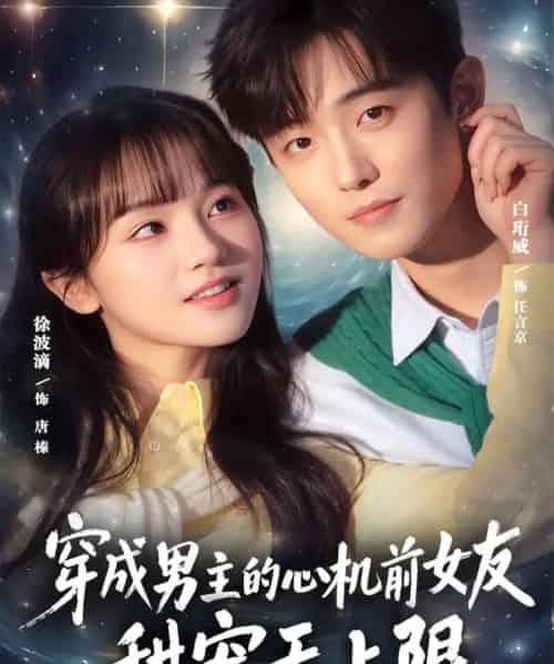 穿成男主的心机前女友甜宠无上限(80集全)白衔威&徐波滴-搜外项目网