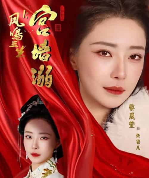 凤鸣三生1:宫墙溺(66集全)杨一帆&黎晟萱-搜外项目网