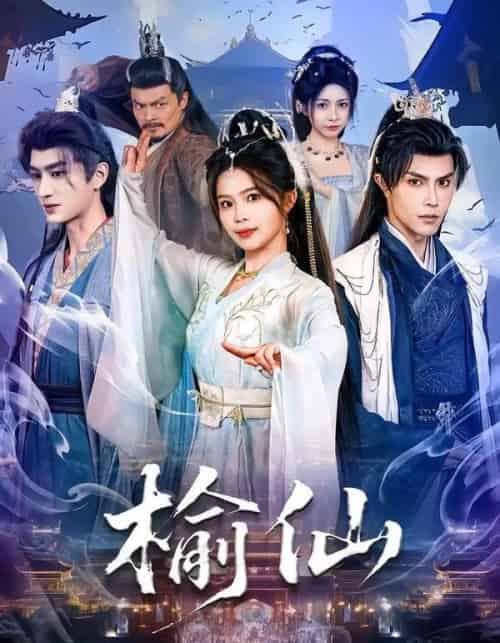 榆仙(81集全)聂子皓&张东梓-搜外项目网