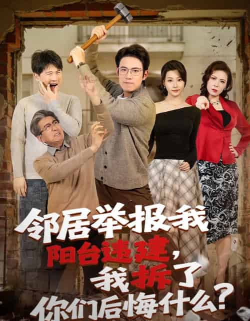 邻居举报我阳台违建,我拆了你们后悔什么?(69集全)葛子杨&瑞子-搜外项目网