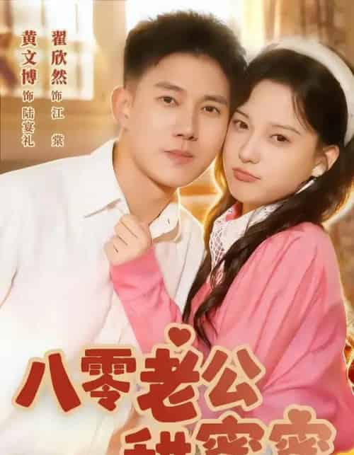 八零老公甜蜜蜜(60集全)黄文博&翟欣然-搜外项目网