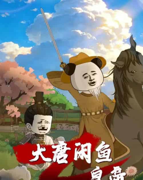 大唐闲鱼皇帝(70集全)漫剧-搜外项目网