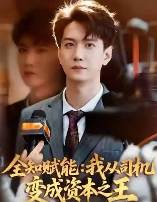 全知赋能:我从司机变成资本之王(80集全)曹进豪&严毕颖-搜外项目网