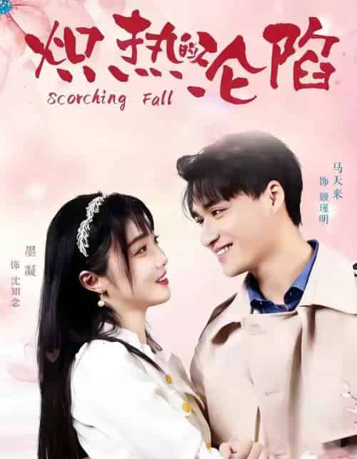 炽热的沦陷(52集全)马天来&墨凝-搜外项目网