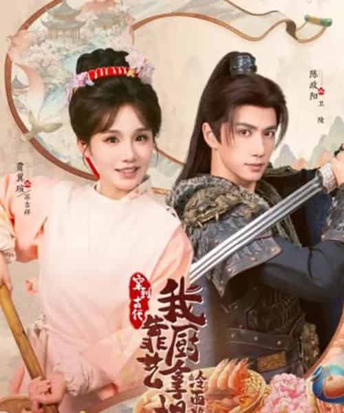 将军,这顿管够&穿到古代,我靠厨艺拿捏冷面将军(63集全)陈政阳&贾翼瑄-搜外项目网