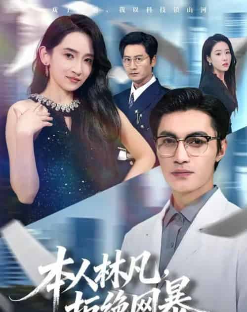 本人林凡,拒绝网暴(80集全)曹嘉乘&陈璐&苏璨-搜外项目网