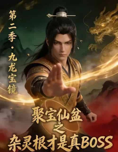 聚宝仙盆之杂灵根才是真BOSS第二季(111集全)AI-搜外项目网