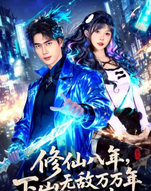 修仙八年,下山无敌万万年:肖尘传(79集全)张子安&车美艳-搜外项目网