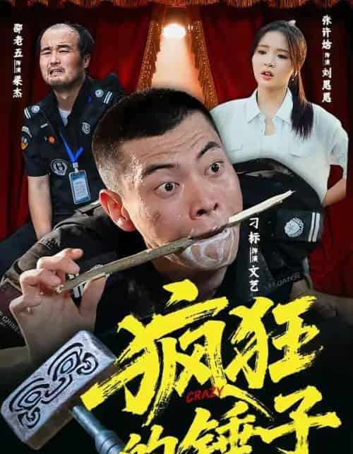 疯狂的锤子(80集全)刁标&张许焓&景奕&尤宪超&卢鑫-搜外项目网