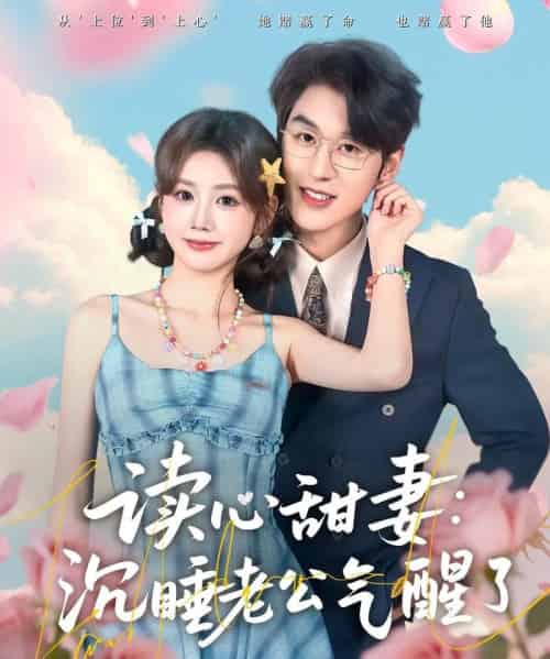 读心甜妻:沉睡老公气醒了(83集全)陈景赫&雷馥缦-搜外项目网