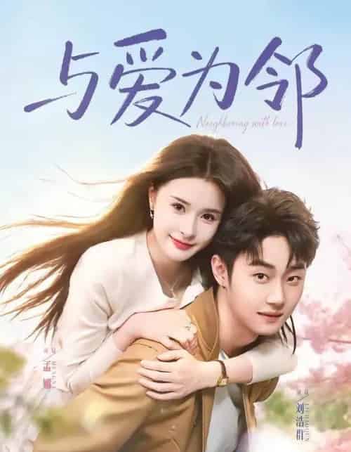 与爱为邻(80集全)刘浩群&孟娜-搜外项目网