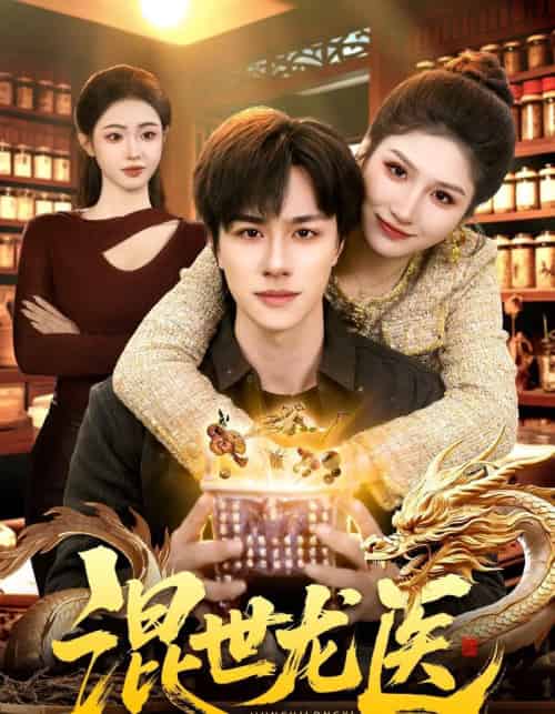 混世龙医(132集全)董兆霖&倪艺菲-搜外项目网