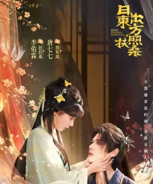 日出东方照扶桑(82集全)李佑霖&唐七七-搜外项目网