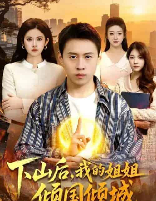 下山后,我的姐姐倾国倾城(93集全)杜远航&陈佳怡-搜外项目网