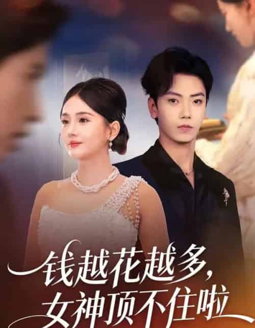 钱越花越多,女神顶不住啦(86集全)李怡璇&李文轩-搜外项目网