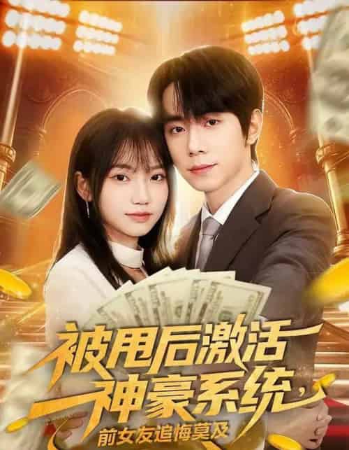 被甩后激活神豪系统,前女友追悔莫及(81集全)冯青青&钟政-搜外项目网