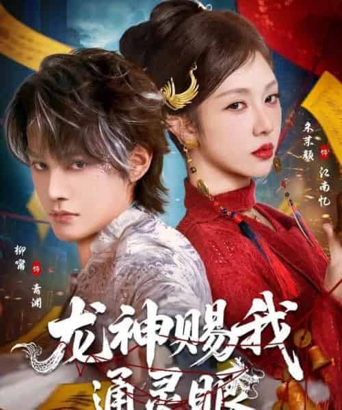 龙神赐我通灵眼(75集全)柳甯&朱茉颜-搜外项目网