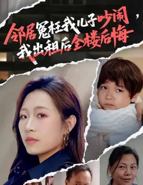 邻居冤枉我儿子吵闹,我出租后全楼后悔(60集全)熊超&姜姜-搜外项目网