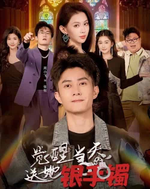 觉醒当天,送她银手镯(80集全)周小飞&赵柯雯-搜外项目网