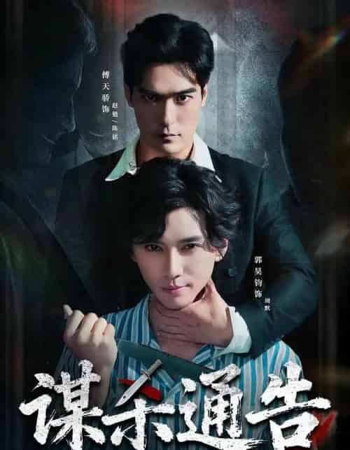 谋杀通告(81集全)郭昊钧&万家乐&傅天骄&宋羽轩-搜外项目网