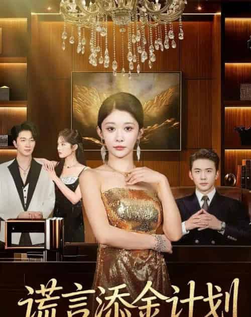 谎言添金计划(65集全)刘渝展&孙妍恩-搜外项目网