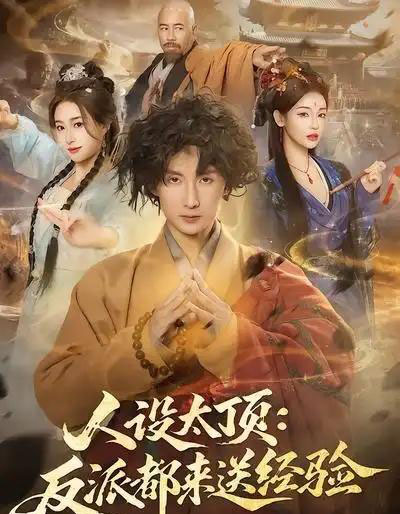 人设太顶:反派都来送经验(80集全)孙溪&毛航七-搜外项目网