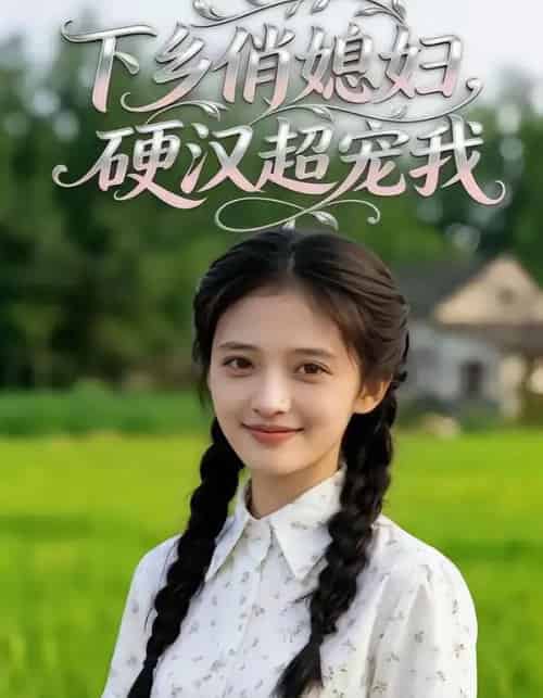 下乡俏媳妇,硬汉超宠我(40集全)AI-搜外项目网