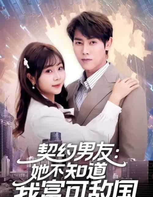 契约男友:她不知道我富可敌国(81集全)王伟晟&李雨桐-搜外项目网