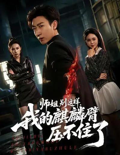 师姐别这样,我的麒麟臂压不住了(80集全)李思颖&田煜玮-搜外项目网