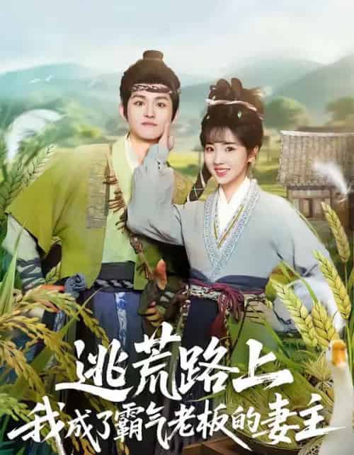 逃荒路上,我成了霸气老板的妻主(70集全)邓志浩&李海蒂-搜外项目网