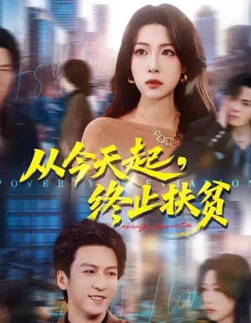 从今天起,终止扶贫(31集全)李恒臻&灯惠文-搜外项目网