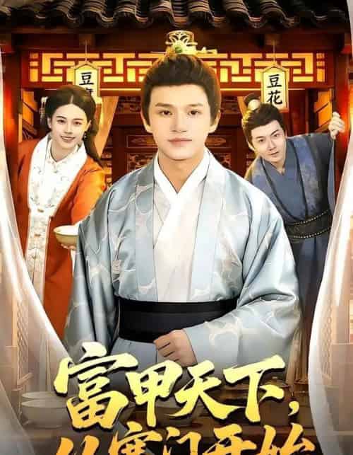 富甲天下,从寒门开始(109集全)赖鑫&余念-搜外项目网