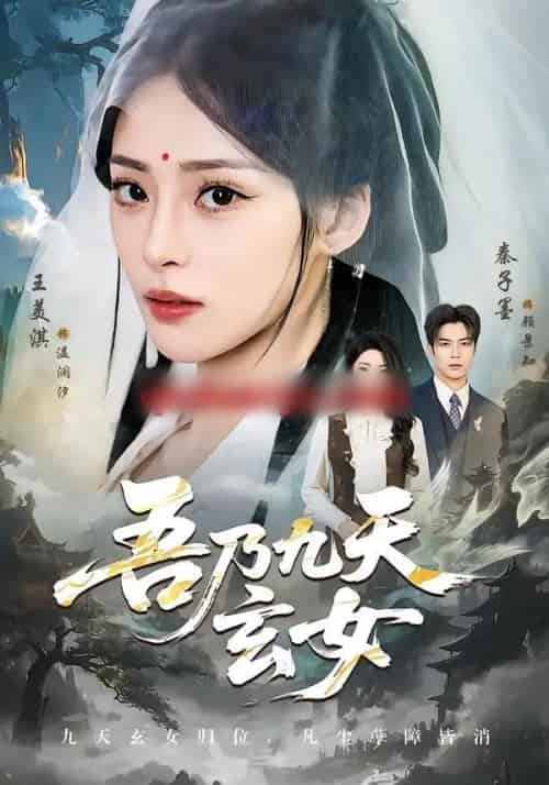 吾乃九天玄女(70集全)秦子墨&王美淇-搜外项目网