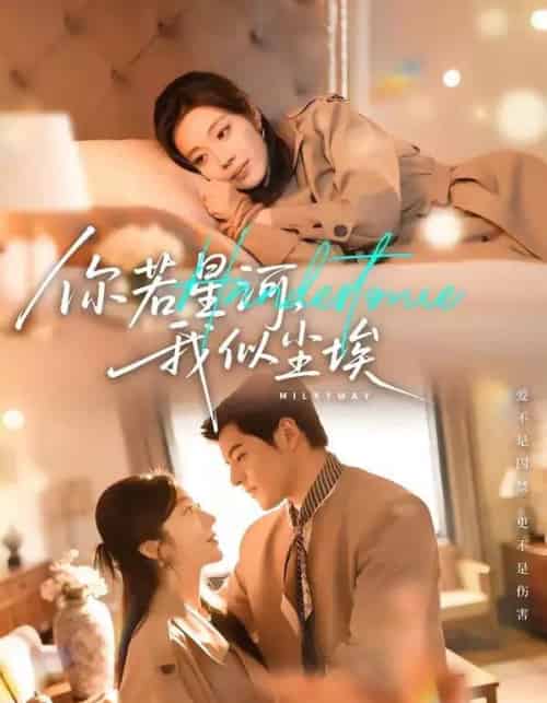 你若星河,我似尘埃(59集全)铭汐&陶律-搜外项目网