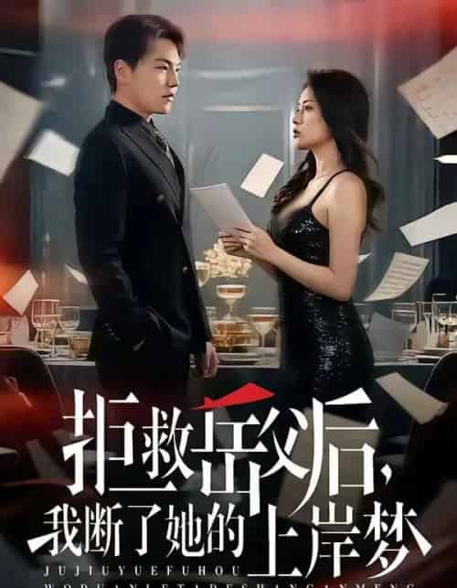 拒救岳父后,我断了她的上岸梦(81集全)苏宇&吕洁-搜外项目网