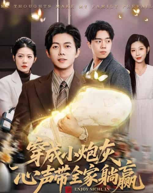 穿成小炮灰,心声带全家躺赢(79集全)王厂&张君婷-搜外项目网