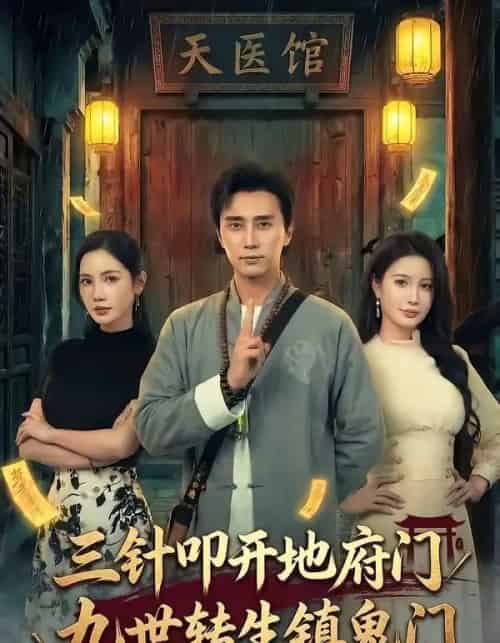 三针叩开地府门,九世转生镇鬼门(65集全)梅洋&朱珠-搜外项目网