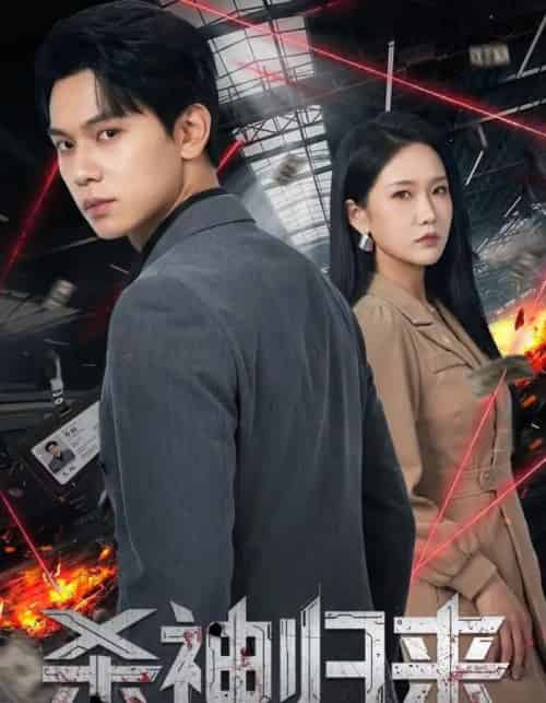 杀神归来(80集全)陈恩睫&胡耀-搜外项目网