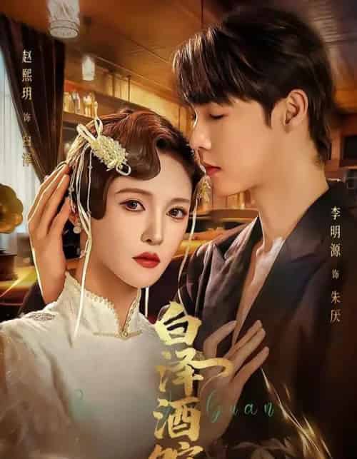 白泽酒馆(30集全)李明源&赵熙月-搜外项目网
