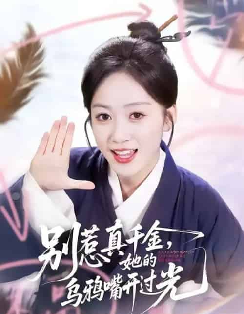 别惹真千金,她的乌鸦嘴开过光(80集全)刘彦凯&薛琪慧-搜外项目网