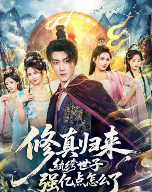 修真归来,纨绔世子强亿点怎么了(92集全)季威&邹雅涵&缪佳汝-搜外项目网