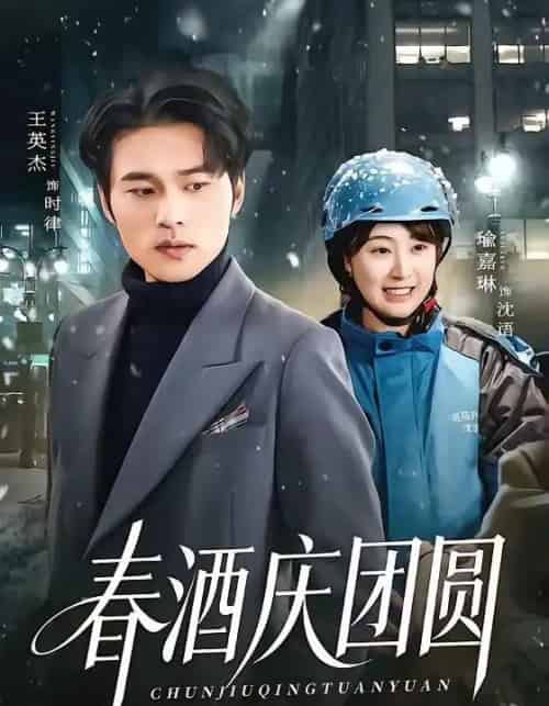春酒庆团圆(60集全)王英杰&喻嘉琳-搜外项目网