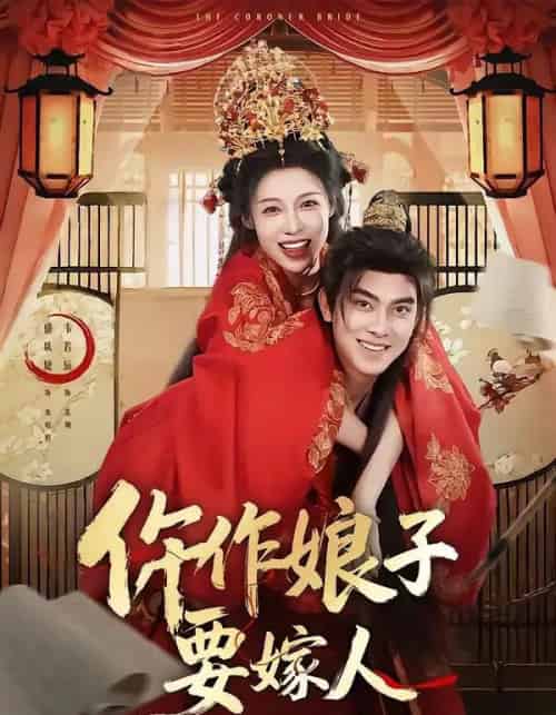 仵作娘子要嫁人(62集全)韦若辰&盛以婕-搜外项目网