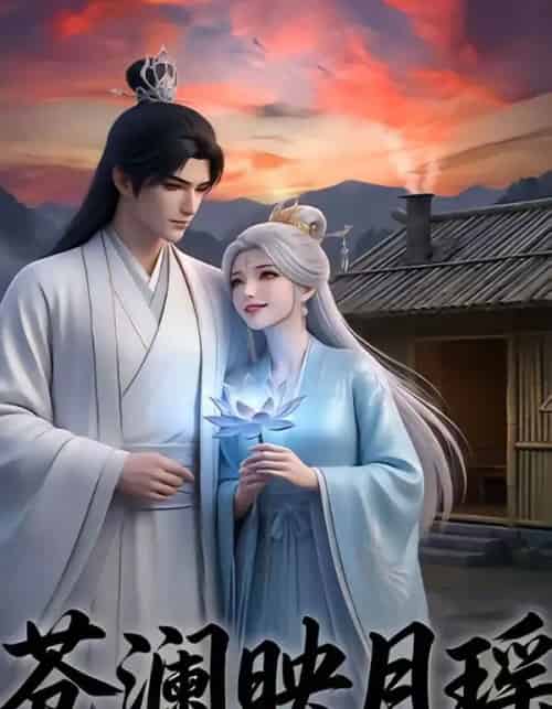苍澜映月瑶(16集全)-搜外项目网