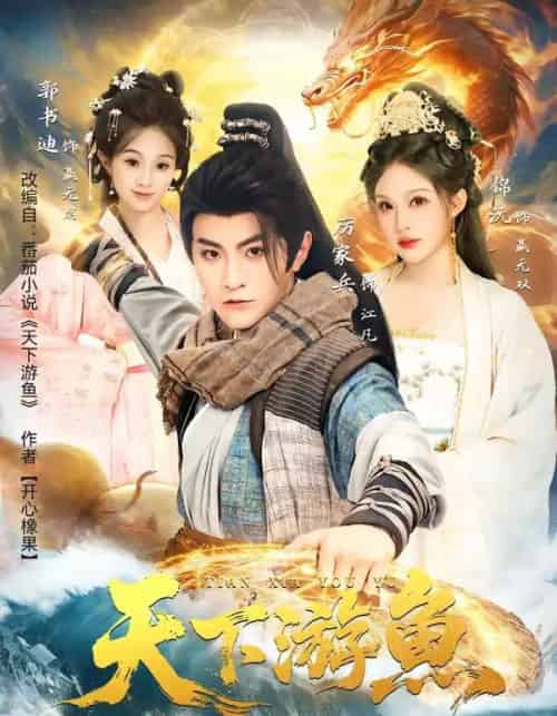 天下游鱼(80集全)厉家兵&锦沅-搜外项目网