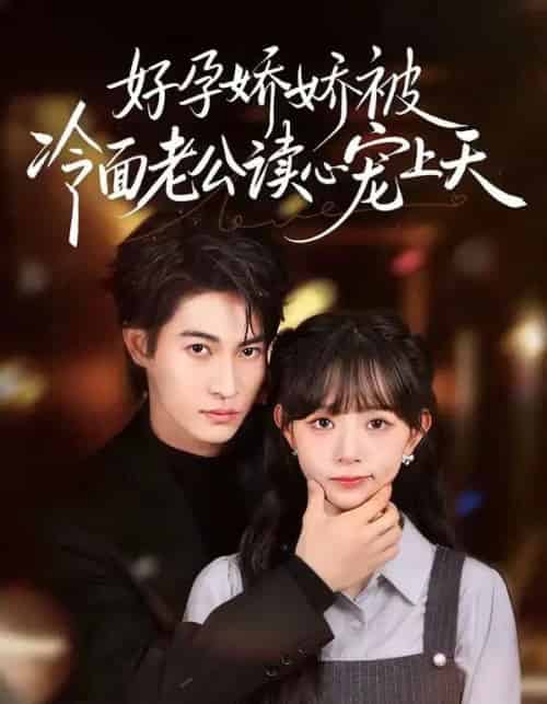 好孕娇娇被冷面老公读心宠上天(60集全)屈浩宇&吕丹妮-搜外项目网
